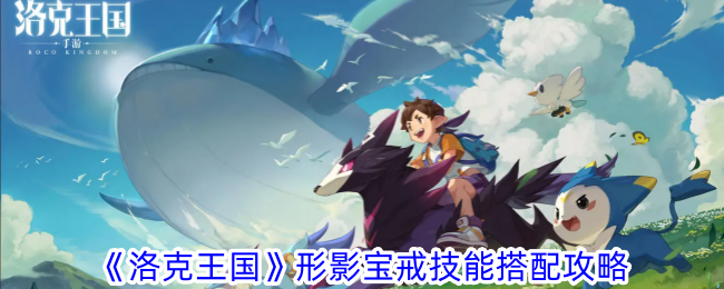 《洛克王国》技能匹配攻略-第1张图片
