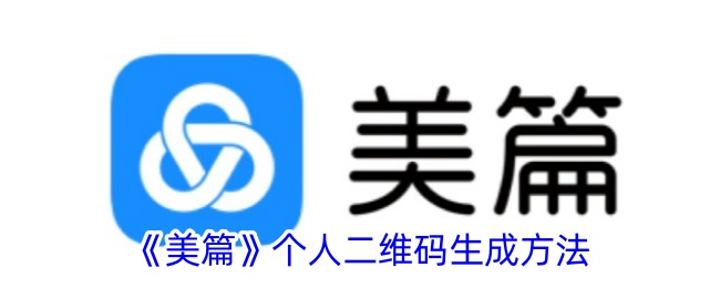 美片个人二维码的生成方法-第1张图片