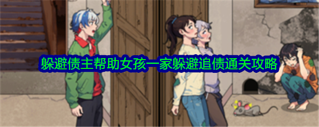 《大脑侦探》通过躲避债主，帮助女孩家庭避免追债。-第1张图片