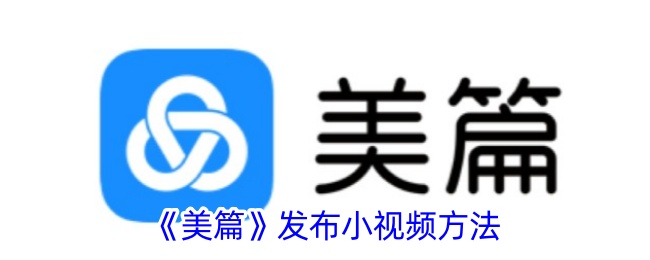 一种在美片上发布小视频方法-第1张图片