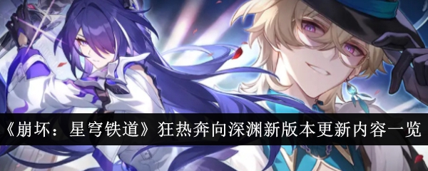 新版《崩坏:星穹铁路》更新内容一览-第1张图片