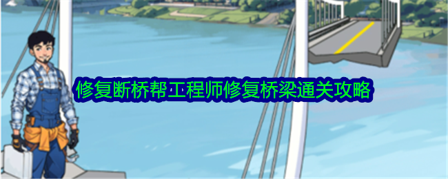 “大脑侦探”修复断桥，帮助工程师修桥。-第1张图片