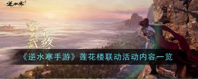 《逆水行舟》莲楼联动活动综述-第1张图片