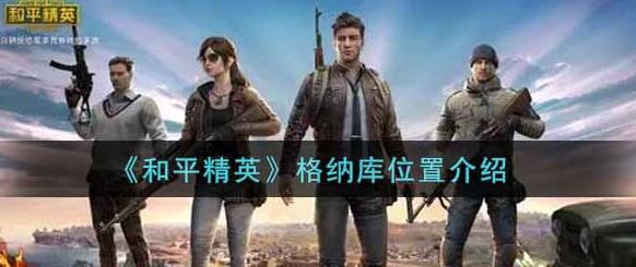 和平精英纳库位置介绍-第1张图片