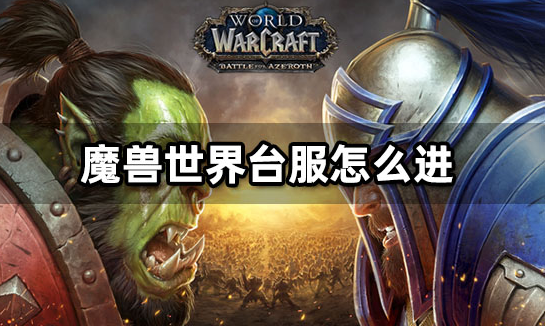 如何进入魔兽世界桌游服？-第1张图片