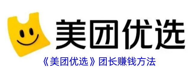 “美团优选”团长如何赚钱-第1张图片