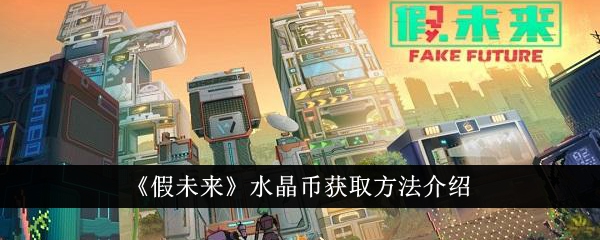 假未来获得水晶币的方法介绍-第1张图片