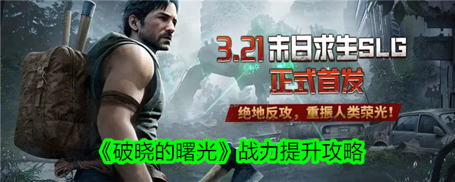 《黎明破晓》战力提升攻略-第1张图片