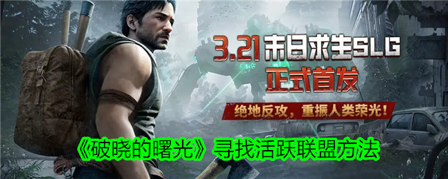 寻找黎明中的主动联盟方法-第1张图片