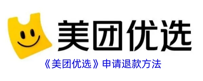 美团游喧申请退款的方法-第1张图片