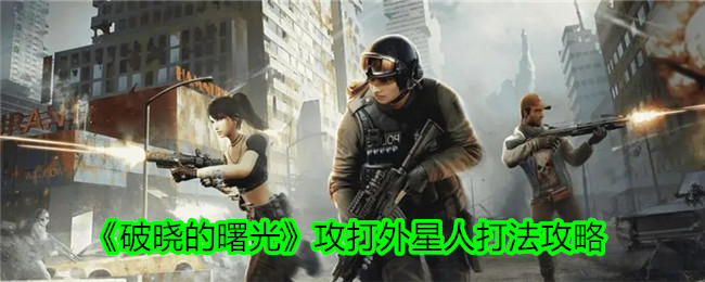 “黎明的曙光”攻击外星人-第1张图片