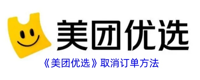 美团优选取消订单的方法-第1张图片