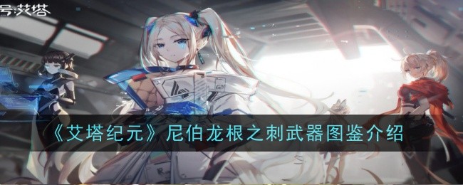 艾塔时代尼伯龙根毒刺武器的引进-第1张图片
