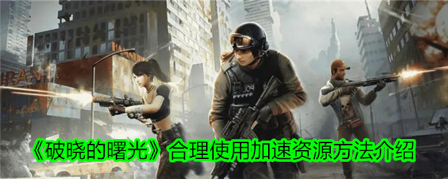 《黎明破晓》中加速资源合理利用方法介绍-第1张图片