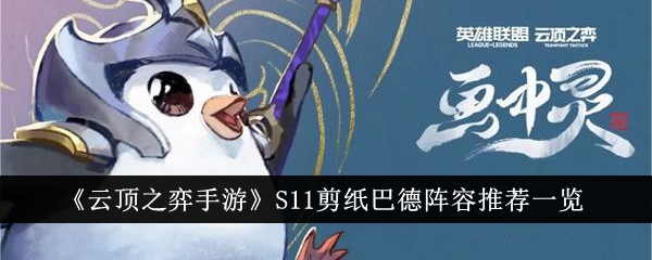 云顶之弈S11剪纸巴德推荐阵容列表-第1张图片