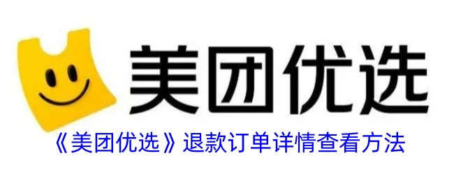 美团游喧退款订单详情查看方法-第1张图片