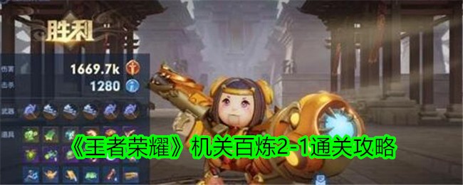 《王者荣耀》机关安百里2-1通关攻略-第1张图片
