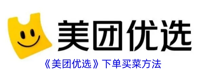 美团游喧点餐方法-第1张图片