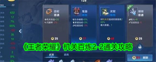 《王者荣耀》机关安百里2-2通关攻略-第1张图片