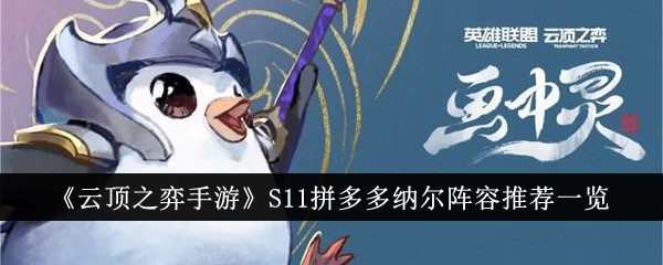 《云顶游戏手游》S11拼多多娜儿阵容推荐榜-第1张图片