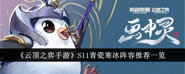 《云顶之弈》S11青瓷冰战队推荐名单-第1张图片