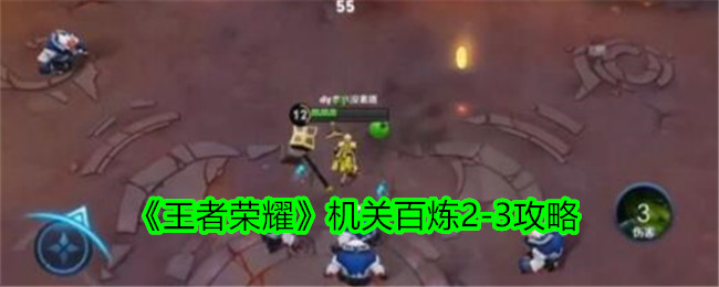 《王者荣耀》机关训练2-3游戏攻略-第1张图片