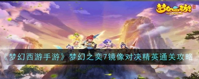 《梦幻西游》梦幻游戏7镜像匹配精英通关攻略-第1张图片