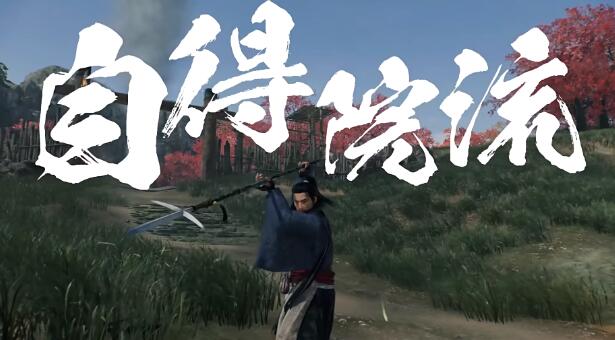 浪人崛起中有哪些类型的武器？-第9张图片