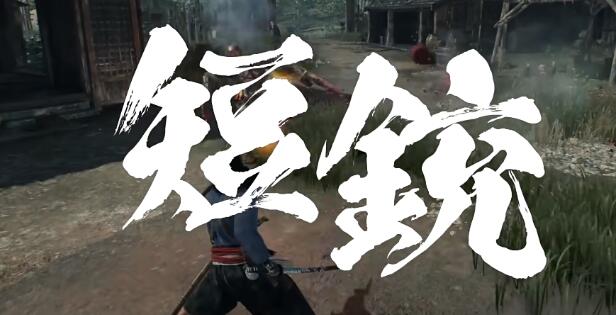 浪人崛起中有哪些类型的武器？-第19张图片