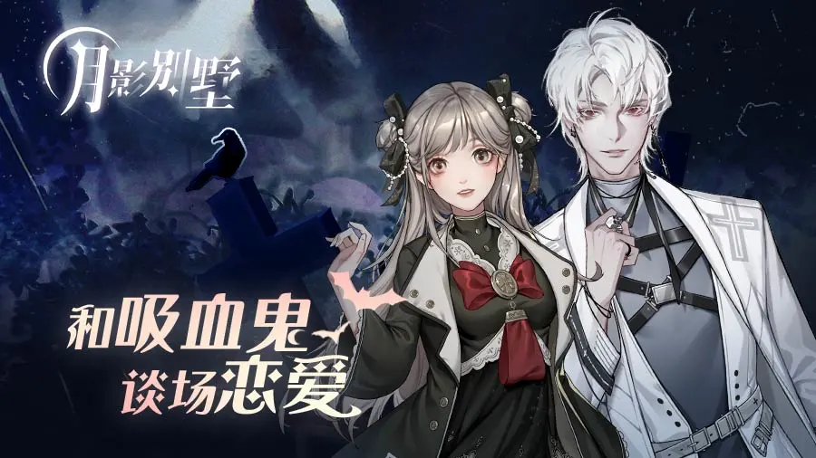 《月影山庄》全篇简介-第1张图片