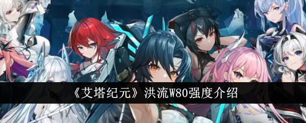 艾塔时代洪流W80强度简介-第1张图片