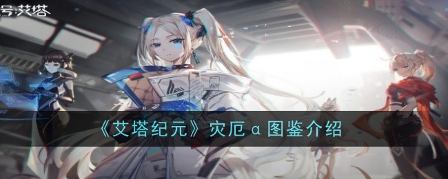 《艾塔时代的灾难》简介-第1张图片