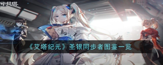 艾塔时代圣银同步器插图列表-第1张图片