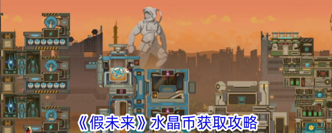 《假未来》水晶币获取攻略-第1张图片