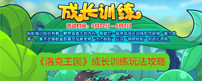 “洛克王国”成长训练游戏攻略-第1张图片