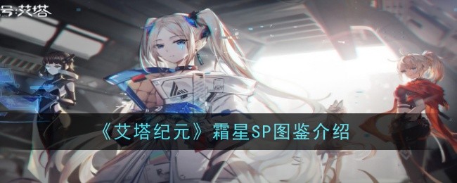 艾塔时代画报《霜星SP》简介-第1张图片