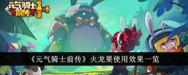 《活力骑士前传》中火龙果的使用效果列表-第1张图片