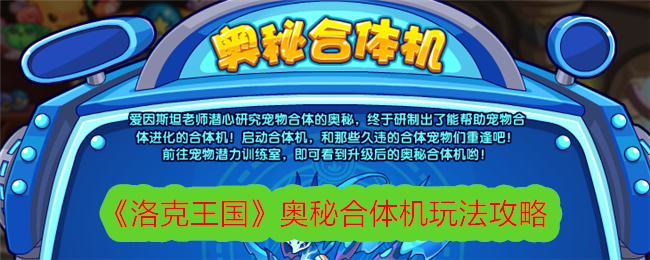 《洛克王国》神秘组合机游戏游戏攻略-第1张图片
