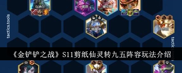 金铲子之战S11剪纸仙女转战九五-第1张图片