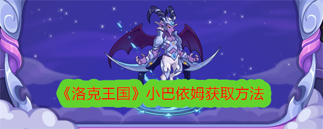洛克王国获取小巴依姆的方法-第1张图片
