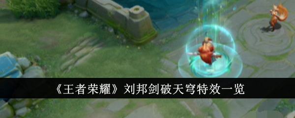 《王者荣耀》刘邦剑破苍穹特效-第1张图片