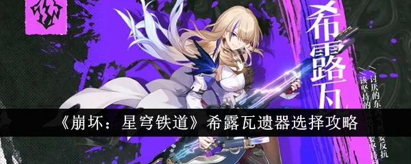 《崩坏:星穹铁路》地狱瓦伊精选攻略-第1张图片