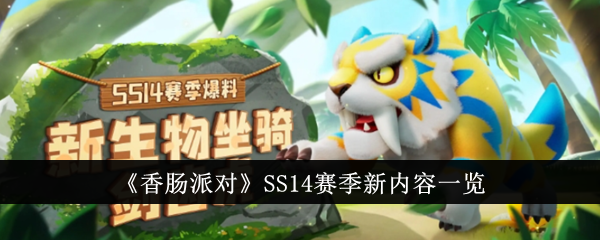 香肠派对2014赛季新内容概览-第1张图片