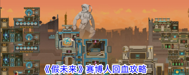 《假未来》赛博人热血回归攻略-第1张图片