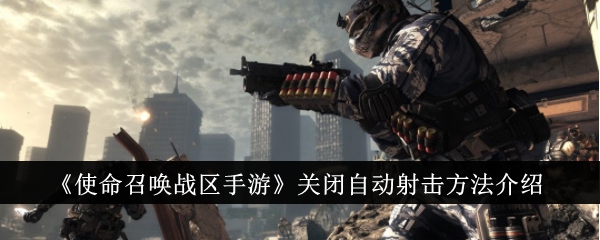 使命召唤手游中关闭自动射击的方法介绍-第1张图片