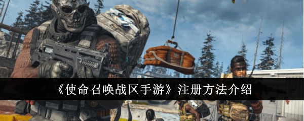 使命召唤剧场版手机游戏注册方法介绍-第1张图片