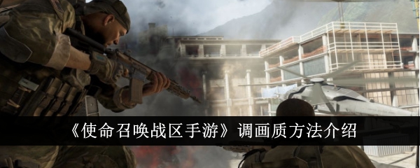 使命召唤剧场版手机游戏画质调整方法介绍-第1张图片