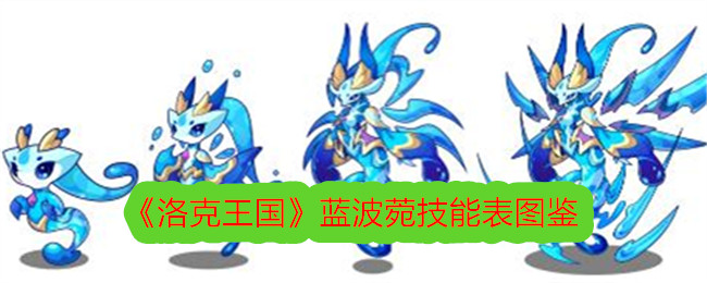 洛克王国蓝波技能表插图-第1张图片
