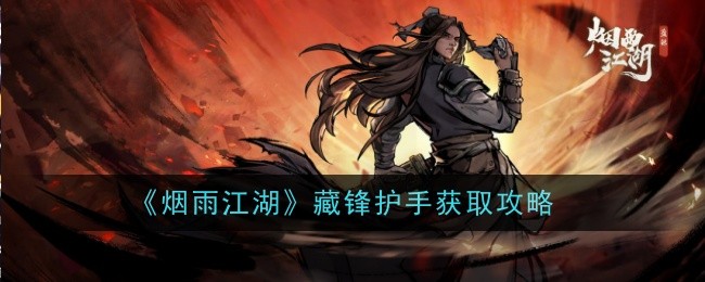 《烟雨江湖》藏锋卫士获得攻略。-第1张图片