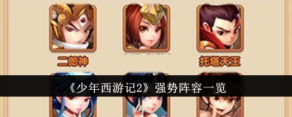 《青春西游2》强大阵容名单-第1张图片